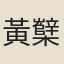 黃櫱禪師