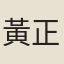 黃正色