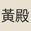 黃殿元