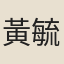 黃毓祺