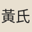 黃氏女