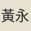 黃永
