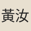 黃汝嘉