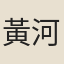 黃河澄