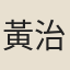黃治