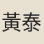 黃泰