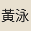 黃泳