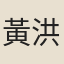 黃洪