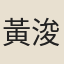黃浚