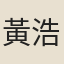 黃浩