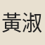 黃淑貞