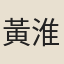 黃淮