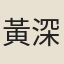 黃深源