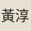 黃淳