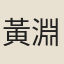 黃淵耀