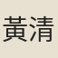 黃清老