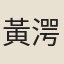 黃湂