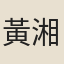 黃湘南