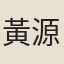 黃源垕