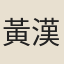 黃漢宗