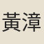 黃漳