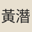黃潛