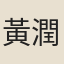 黃潤玉