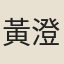 黃澄