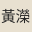 黃濚