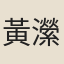 黃瀠之
