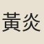 黃炎