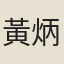 黃炳垕