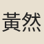 黃然