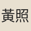 黃照