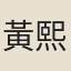 黃熙