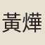 黃燁