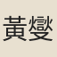 黃燮