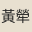 黃犖