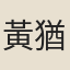 黃猶
