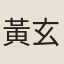 黃玄