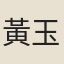 黃玉潤