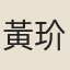 黃玠
