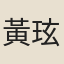 黃玹
