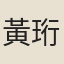 黃珩