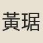 黃琚