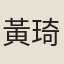 黃琦