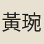 黃琬璚