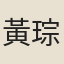 黃琮