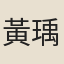 黃瑀