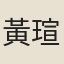 黃瑄
